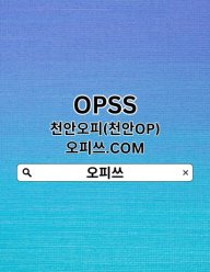 천안오피 오피쓰.com 천안OP